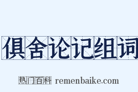 俱舍论记组词是什么意思的图片